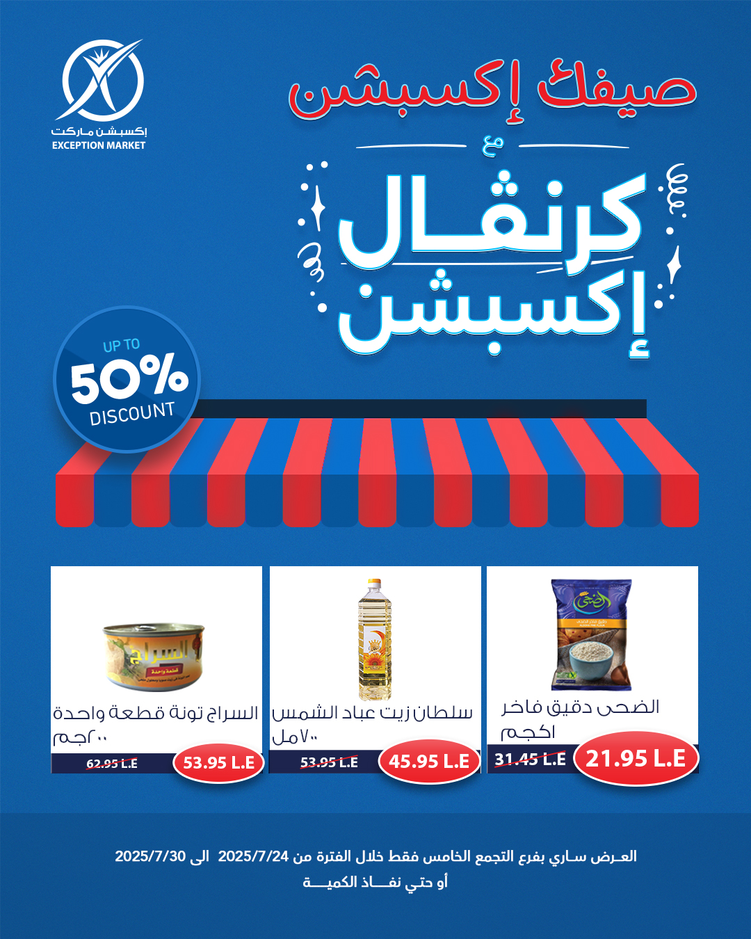 exception offers from 23jul to 1jun 2025 عروض اكسبشن من 23 يوليو حتى 1 يونيو 2025 صفحة رقم 1